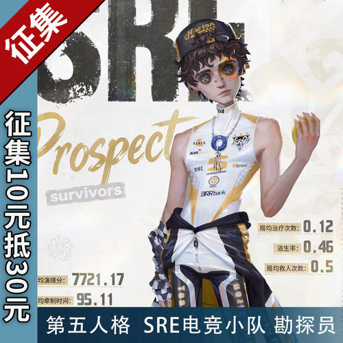 第五人格SRE电竞战队勘探员