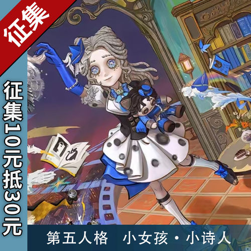 【征集】第五人格小女孩小诗人