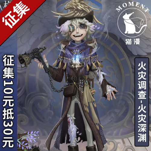 第五人格cos火灾调查员火灾深渊