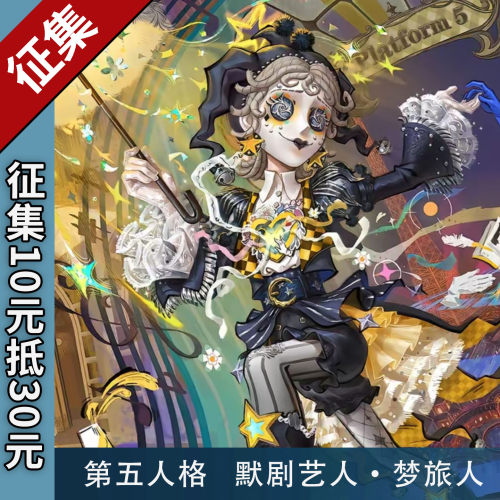 【定金】第五人格默剧艺人梦旅人