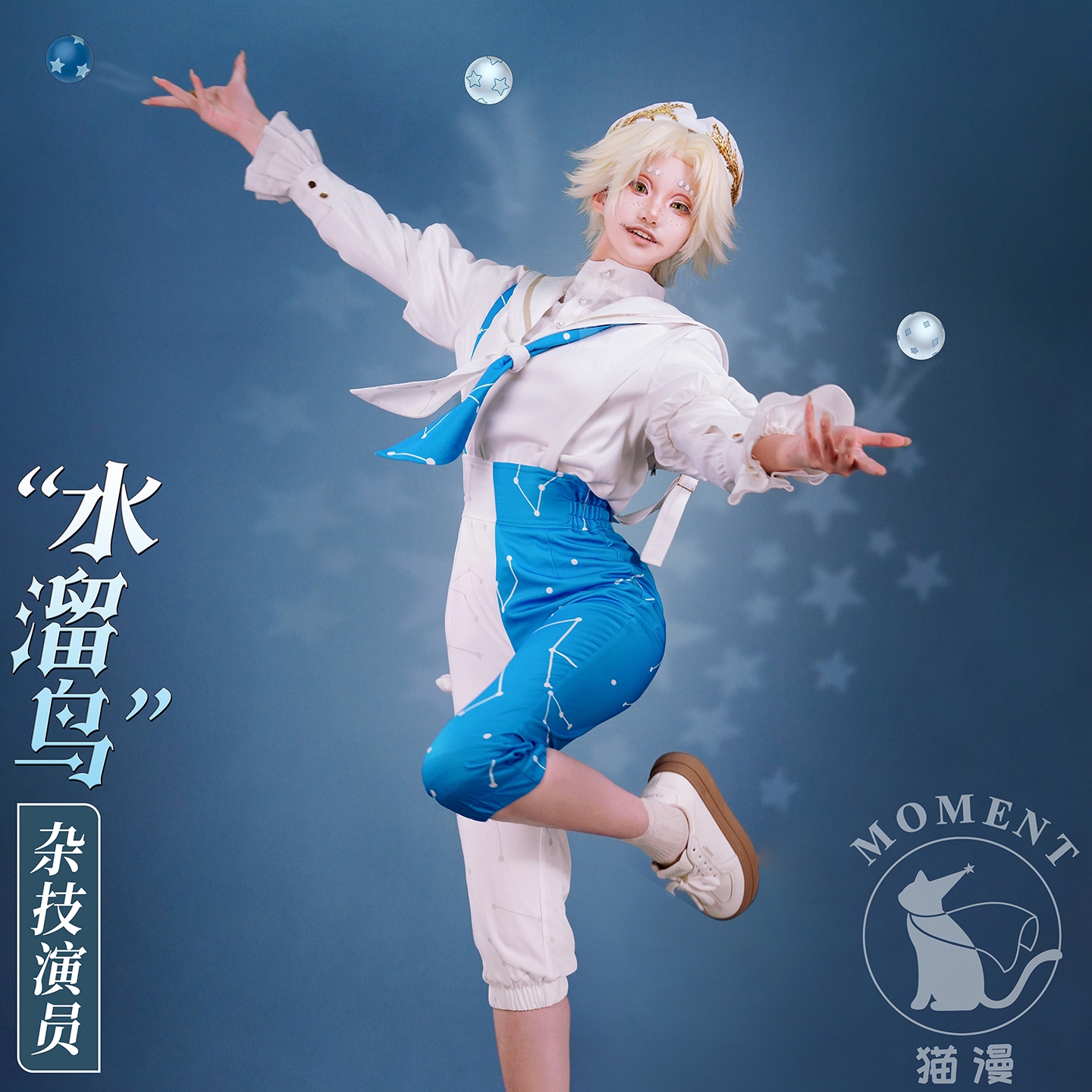 猫漫MOMENT第五人格cos杂技演员水溜鸟cosplay动漫角色时装套装