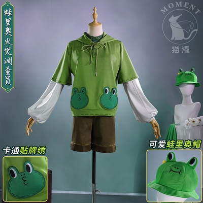 火灾调查员蛙里奥奇珍时装