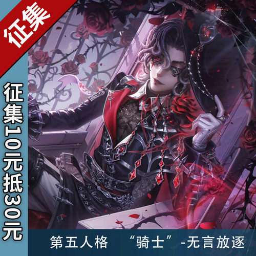 【征集】第五人格骑士无言放逐