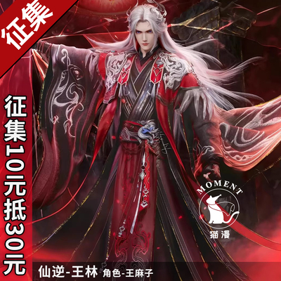 仙逆王林分身王麻子白发妖灵