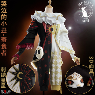 猫漫MOMENT第五人格cos哭泣小丑 蚕食者cosplay太阳金皮奇珍时装