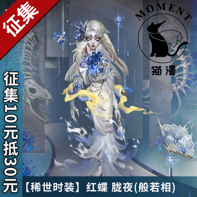 第五人格红蝶胧夜般若相稀世时装