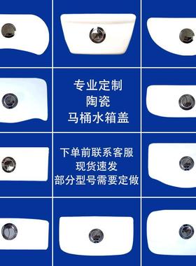 适配马桶水箱盖配件定做老式通用陶瓷盖CW854188 886764982/3 874