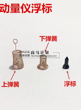 特价原厂气动量仪配件浮标 气动量仪上弹簧 下弹簧 上下弹簧浮标