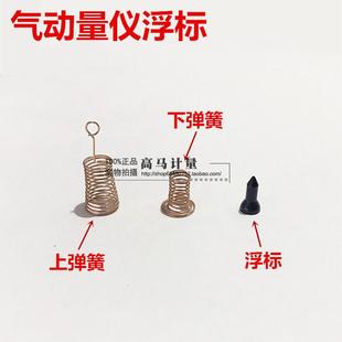 特价原厂气动量仪配件浮标 气动量仪上弹簧 下弹簧 上下弹簧浮标