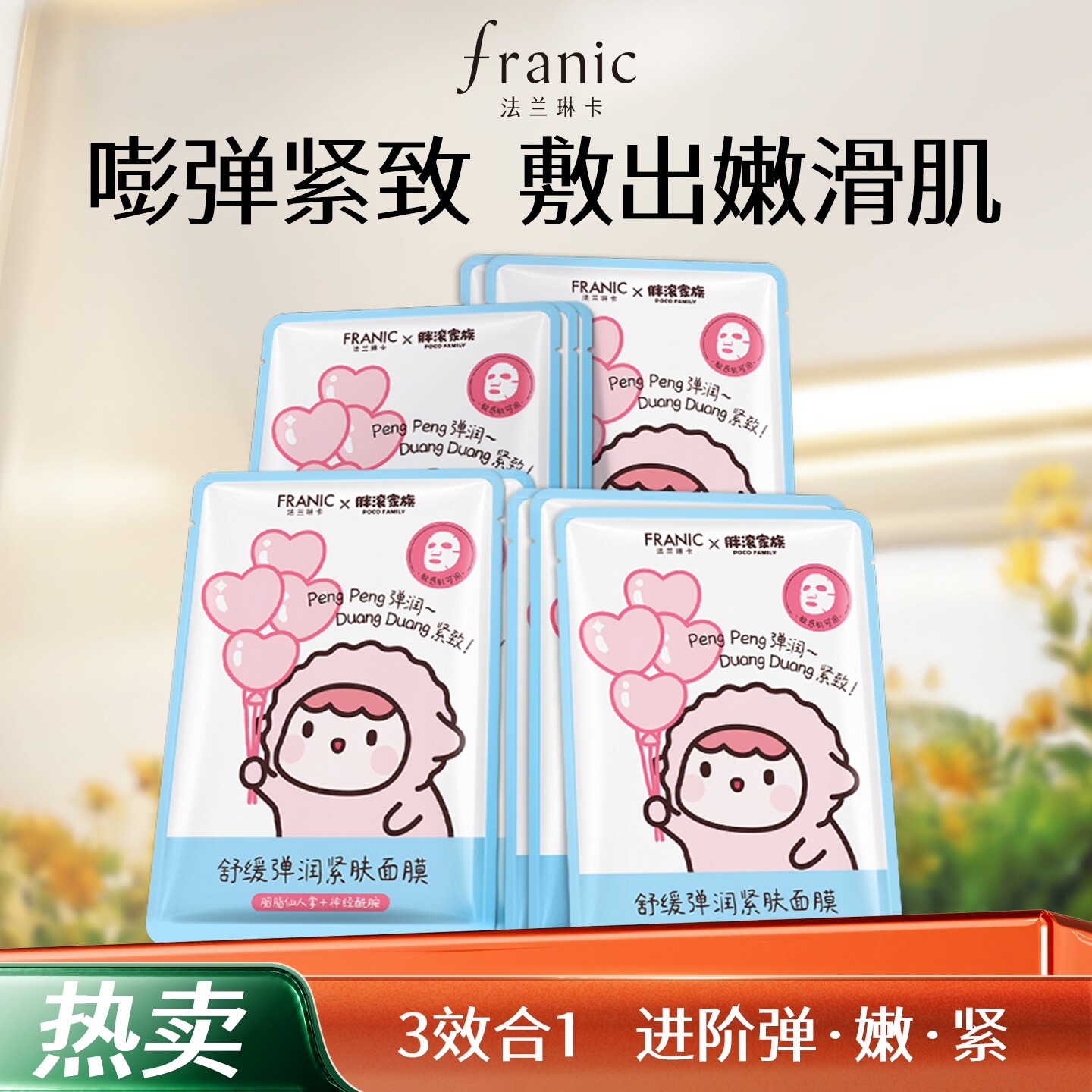 法兰琳卡舒缓弹润紧致补水面膜