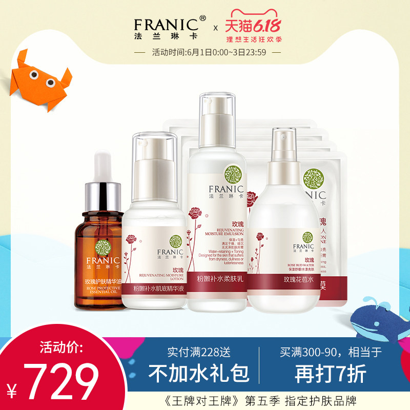 法兰琳卡玫瑰花苞粉嫩补水精华SPA护肤套装 补水保湿少女学生正品