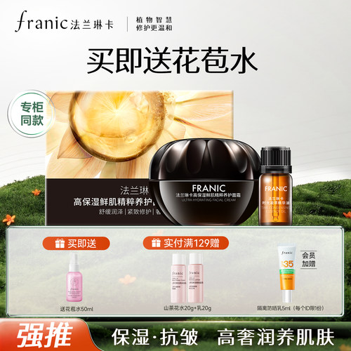 法兰琳卡高保湿鲜肌精粹养护面霜抗皱紧致补水保湿乳液舒缓修护女