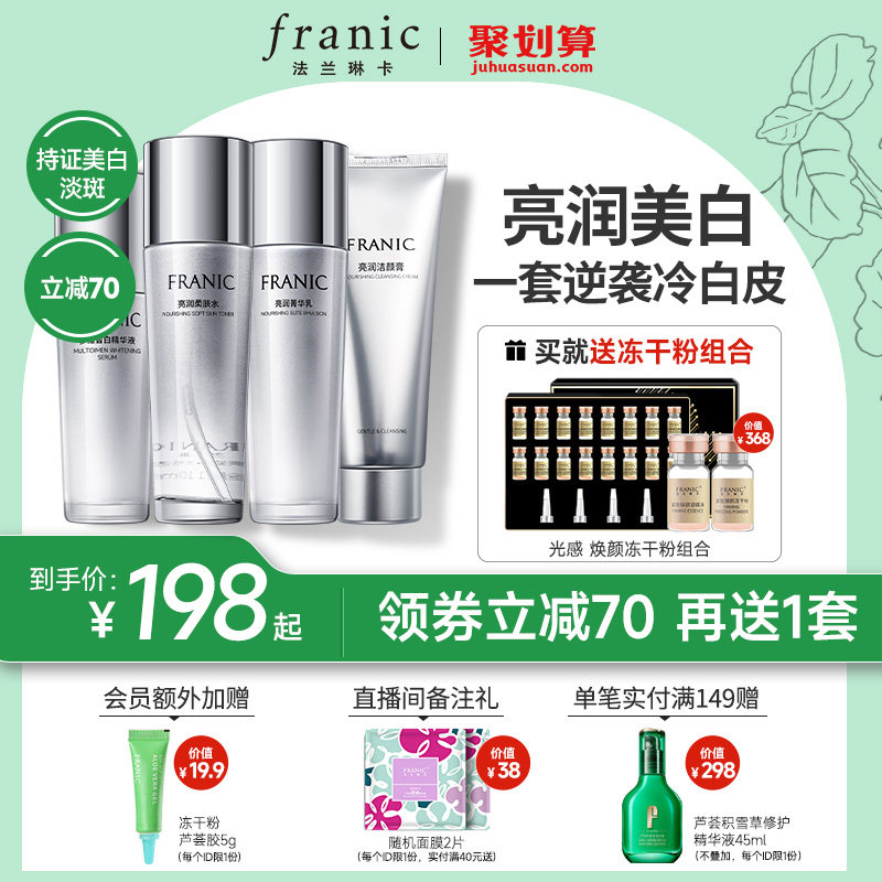 法兰琳卡美白淡斑护肤品套装正品补水保湿水乳套装女袪斑提亮肤色