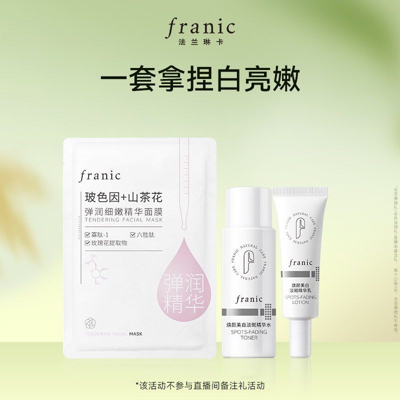 法兰琳卡焕颜美白淡斑水乳小样+面膜一片