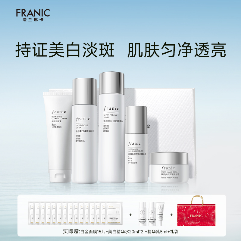 法兰琳卡淡斑护肤品套装补水保湿