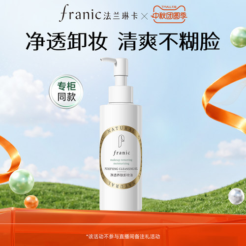 法兰琳卡净透养肤卸妆油160ml