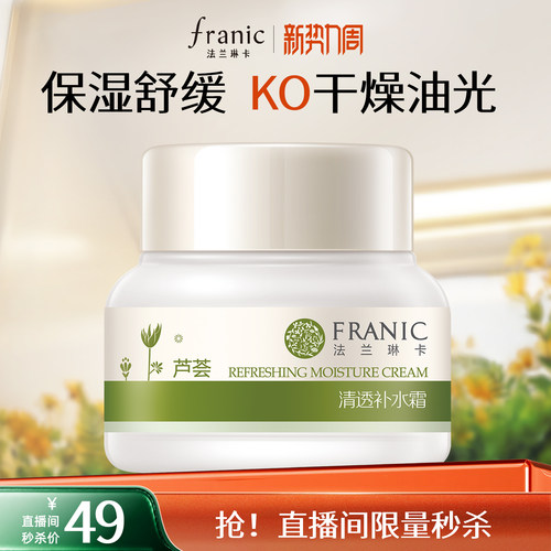 法兰琳卡芦荟清透补水面霜