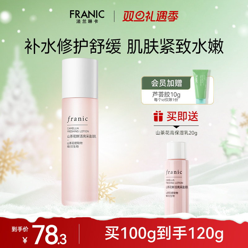 法兰琳卡山茶花鲜活亮采盈润乳焕亮补水保湿改善干燥紧致面霜男女