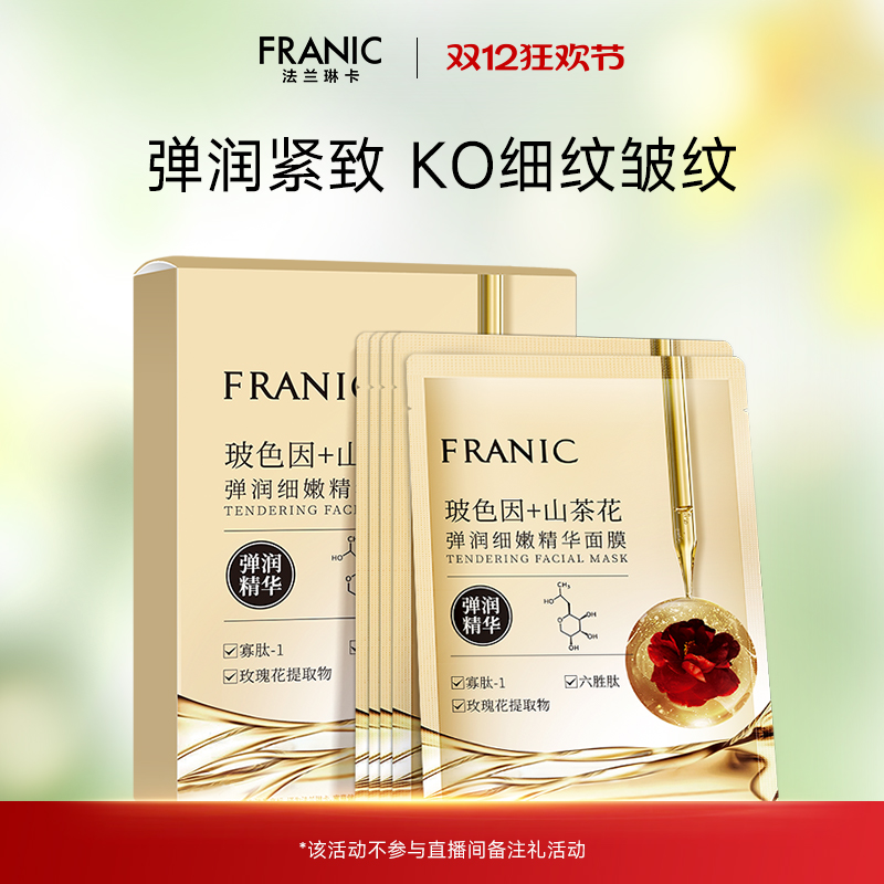 【百亿补贴】法兰琳卡玻色因山茶花弹润细嫩精华面膜男女补水保湿