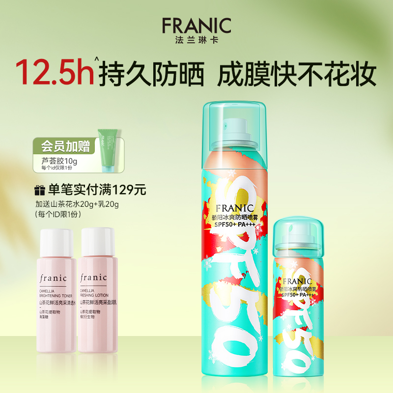 法兰琳卡防晒喷雾全身通用清爽