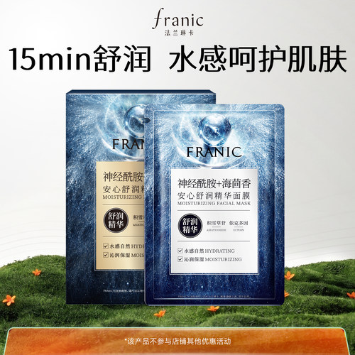 FRANIC法兰琳卡舒润精华面膜
