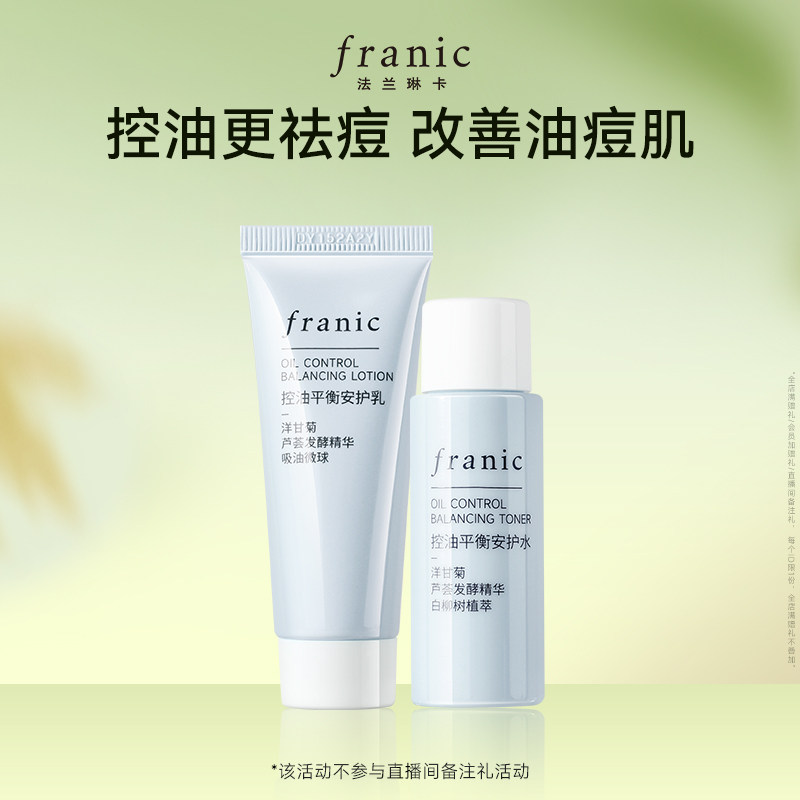 法兰琳卡洋甘菊控油皮平衡清爽型水乳套装补水祛痘护肤品女