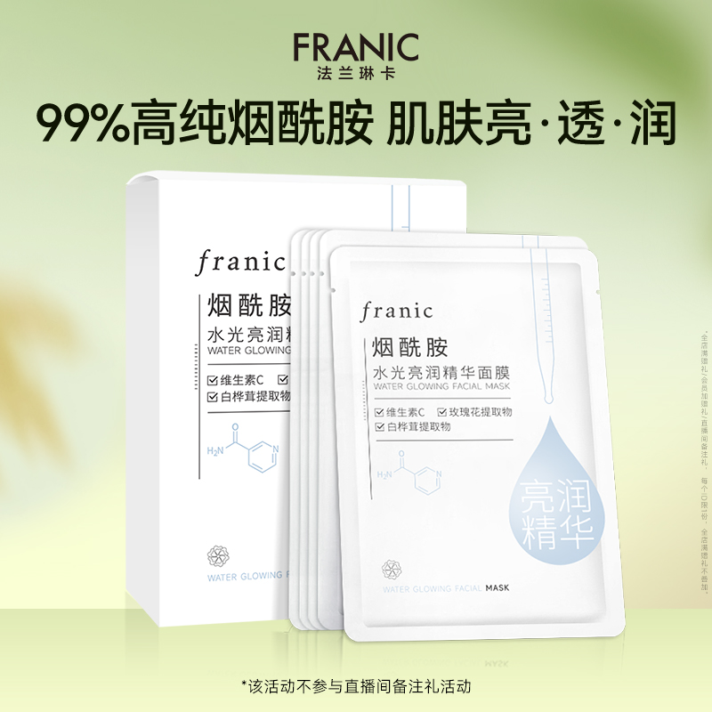 法兰琳卡烟酰胺精华面膜25ml/片
