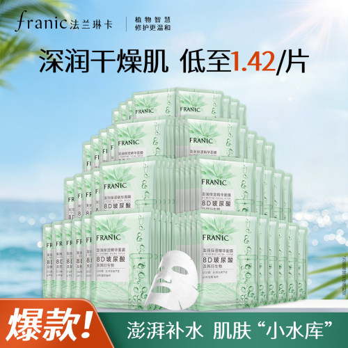 法兰琳卡玻尿酸补水修护面膜