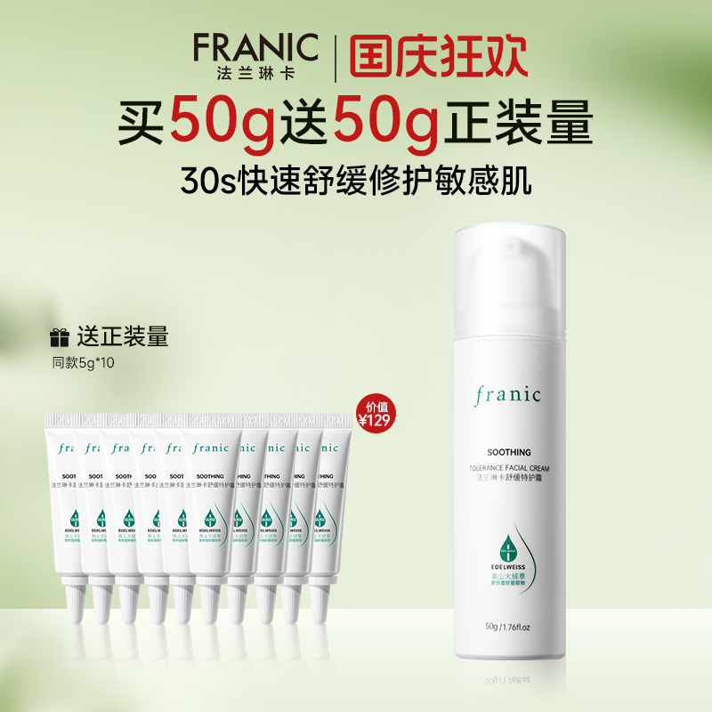 法兰琳卡舒缓修护面霜