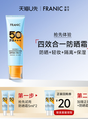 【天猫U先】法兰琳卡隔离防晒SPF50+/PA+++防晒霜10ml+20元回购券