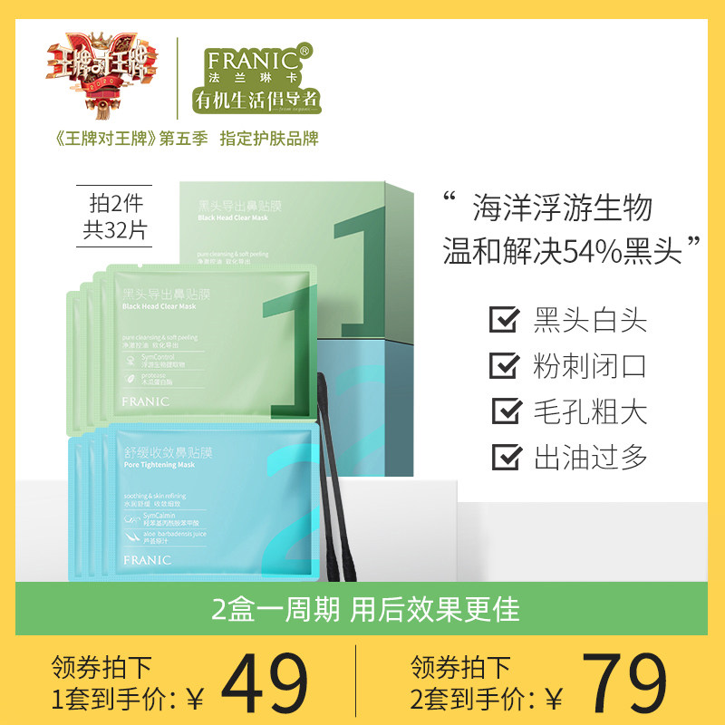 法兰琳卡收敛紧致鼻贴膜套装男女清洁粉刺收缩毛孔