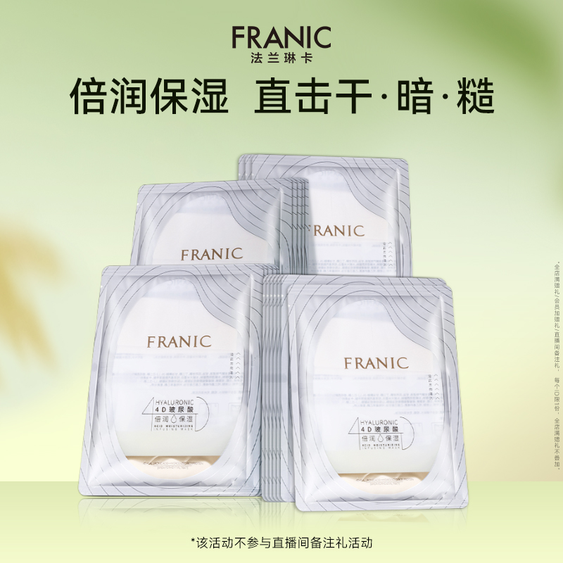 【百补】法兰琳卡玻尿酸酵母倍润鲜注面膜补水保湿改善干燥肌正品