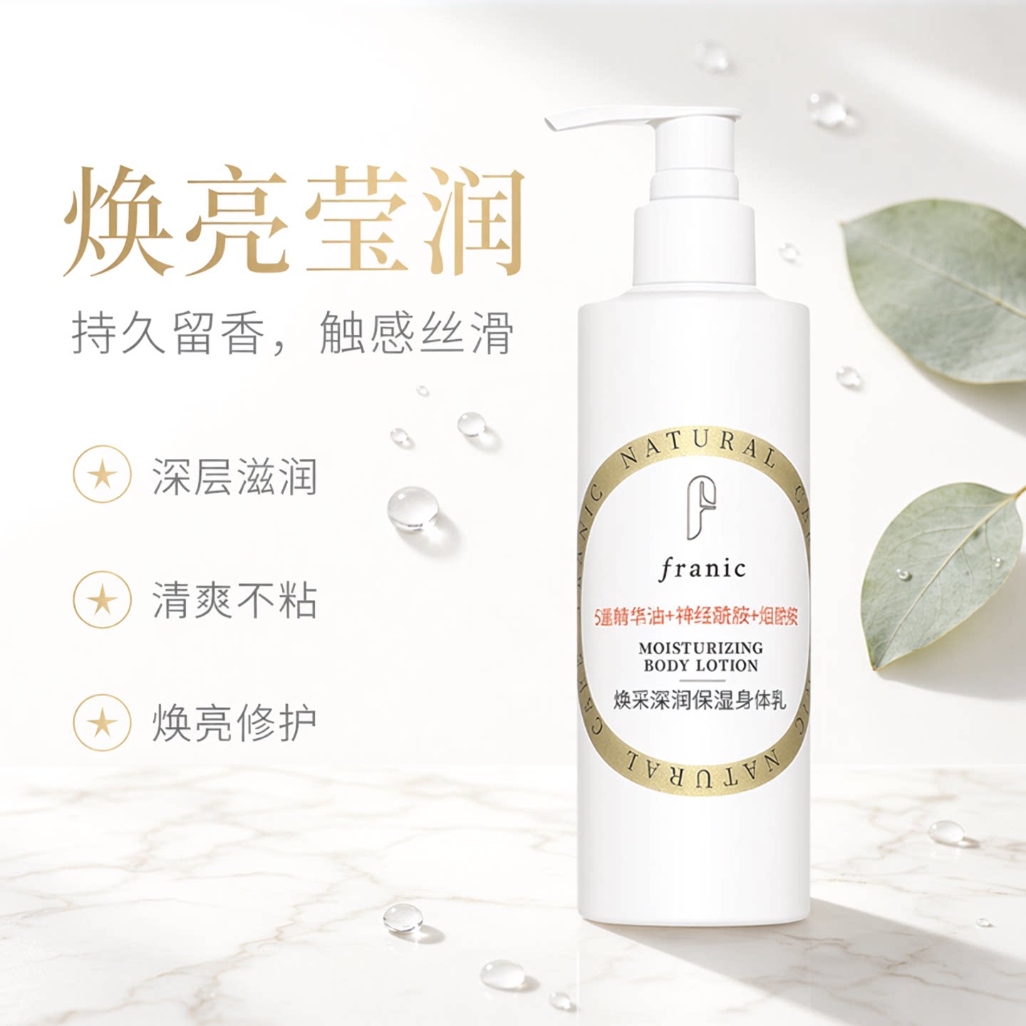 【百补】法兰琳卡烟酰胺身体乳焕亮修护持久留香润肤全身