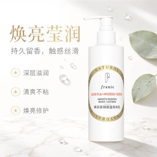 FRANIC法兰琳卡保湿身体乳200ml