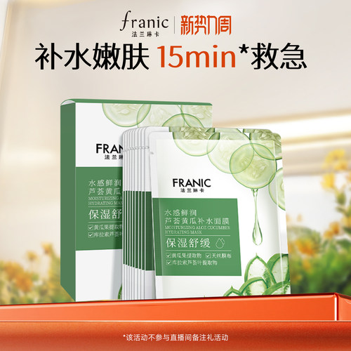 法兰琳卡芦荟黄瓜面膜官方旗舰店