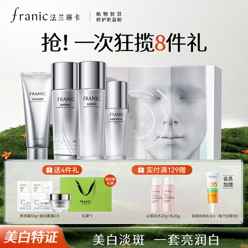 法兰琳卡美白淡斑护肤套装礼物