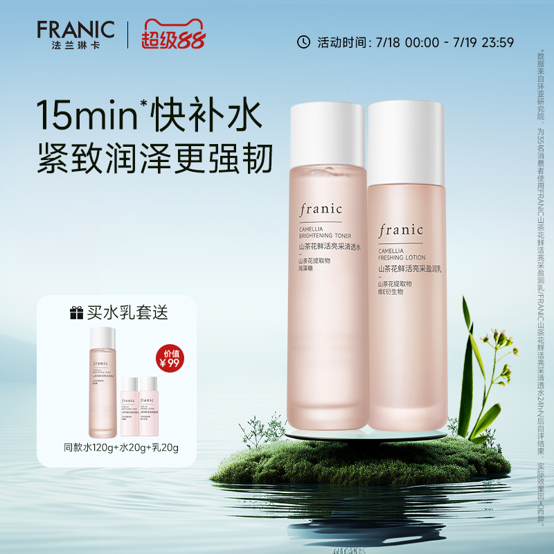 法兰琳卡山茶花补水保湿水乳套装修护敏感肌提亮护肤品旗舰店正品