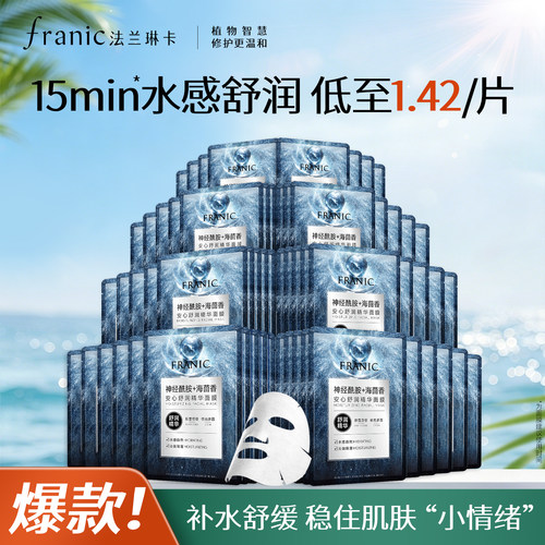法兰琳卡舒润精华面膜温和修护