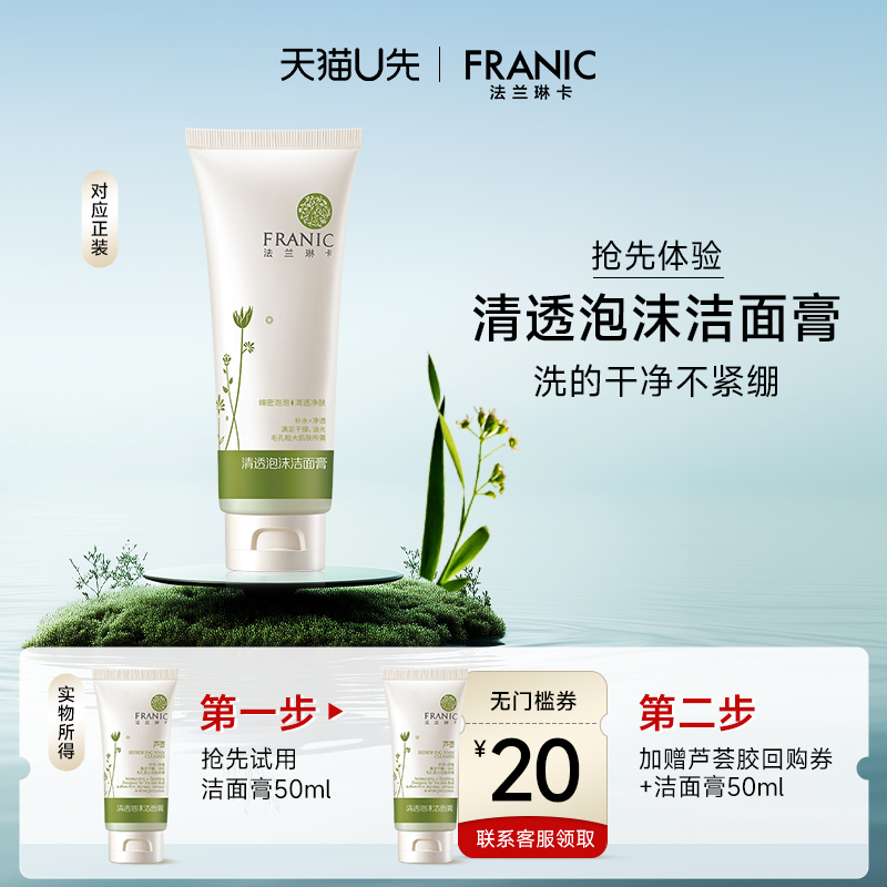 法兰琳卡清透泡沫洁面膏深层清洁