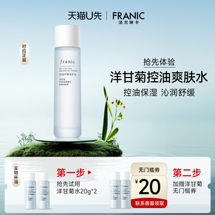 20元 法兰琳卡洋甘菊控油安护爽肤水40g 回购券 天猫U先