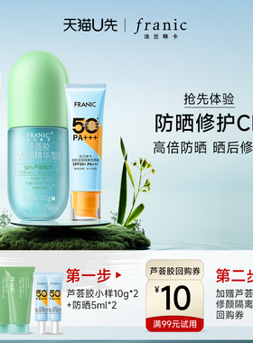 法兰琳卡防晒修护组合芦荟胶10g*2+修颜隔离防晒霜5ml*2