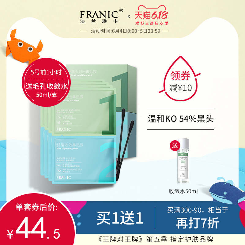 法兰琳卡收缩毛孔祛黑头鼻贴神器清洁去粉刺闭口清洁