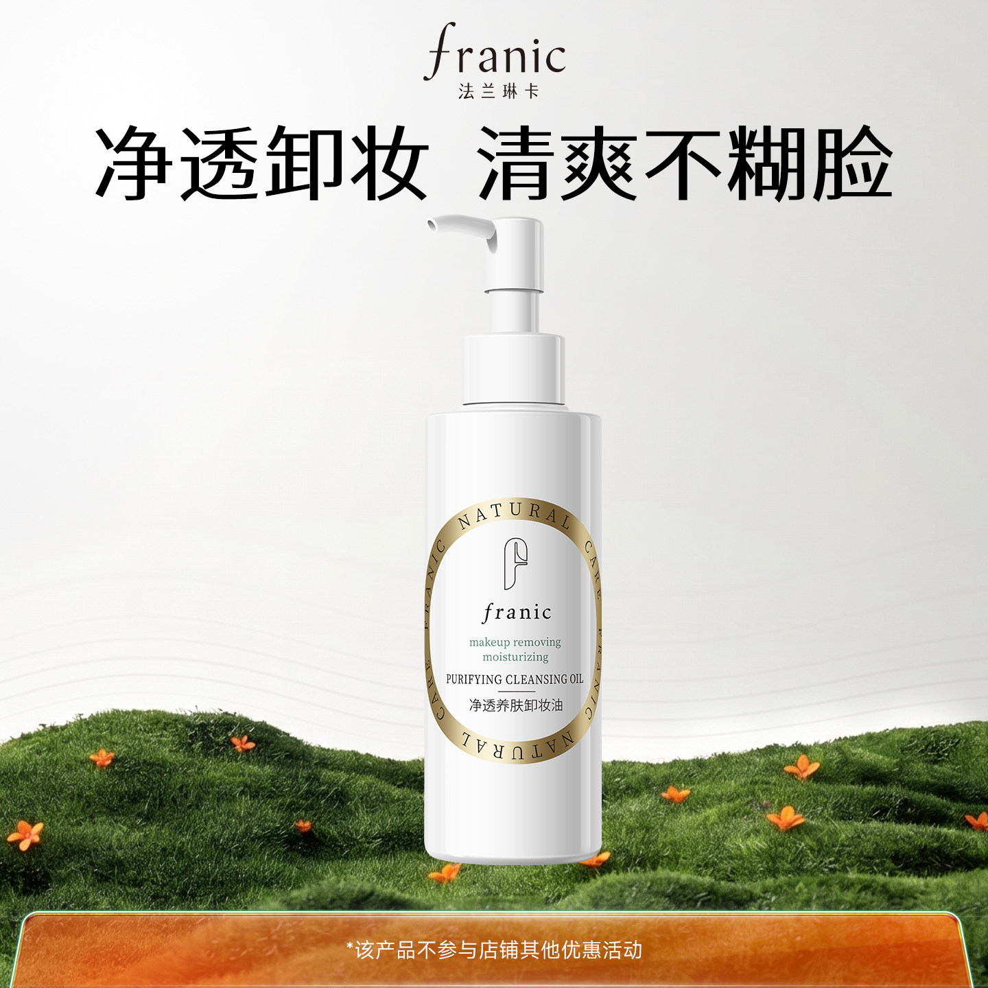 【渠道】法兰琳卡卸妆油温和净澈养肤快速乳化深层清洁眼唇脸卸