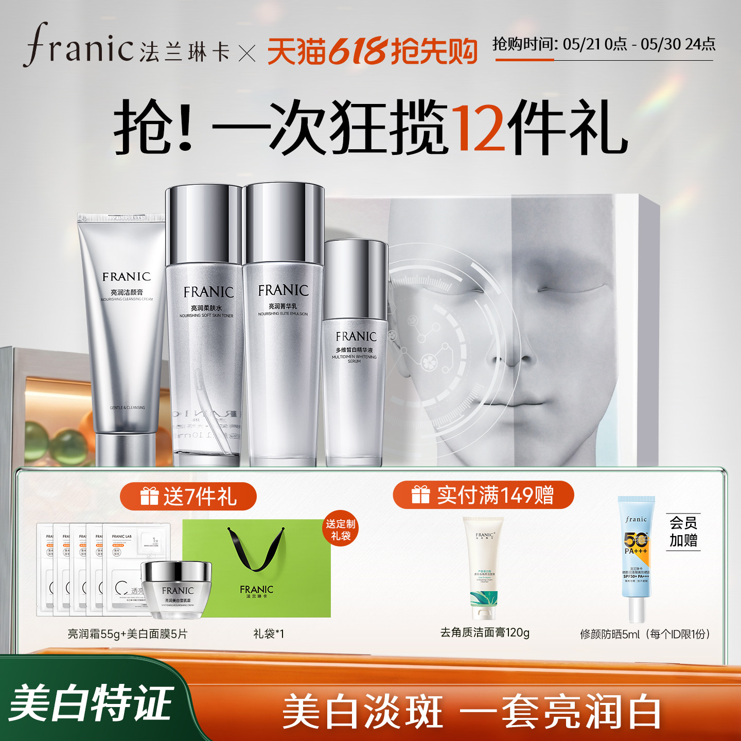 【618抢先购】法兰琳卡美白淡斑护肤品套装补水紧致水乳袪斑提亮
