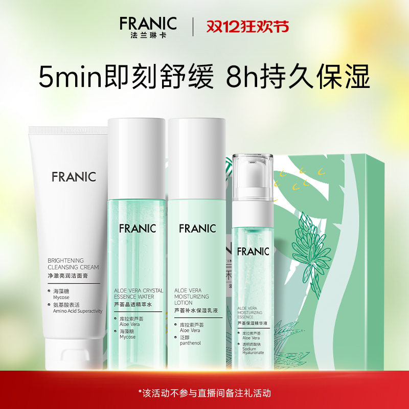 【百补】法兰琳卡芦荟水润焕活礼盒清爽控油补水保湿舒缓水乳套装