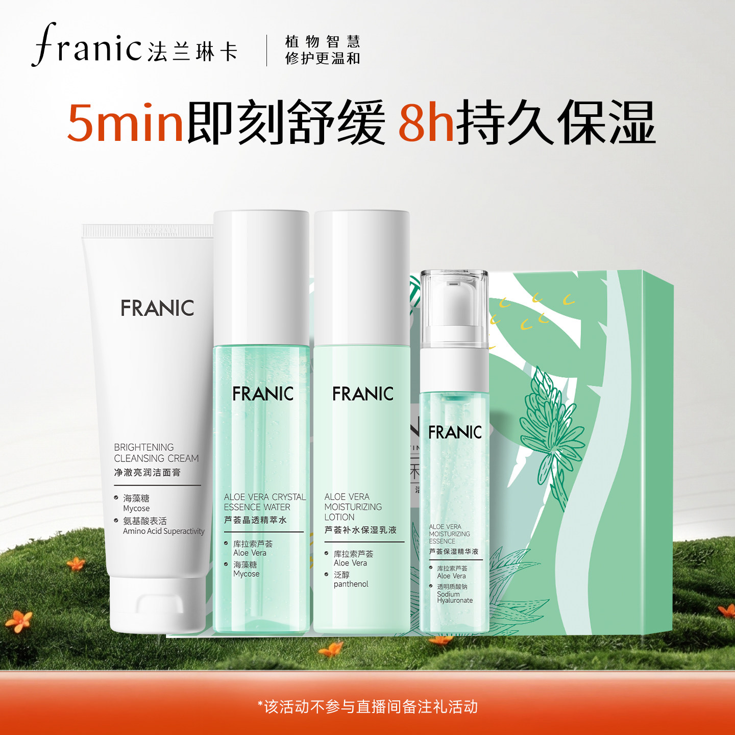 【百补】法兰琳卡芦荟水润焕活礼盒清爽控油补水保湿舒缓水乳套装