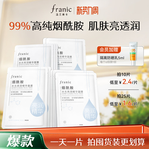 法兰琳卡烟酰胺水光面膜
