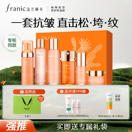法兰琳卡紧致抗皱补水保湿