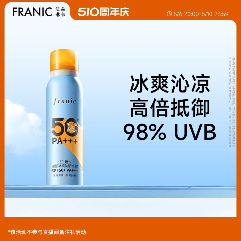 【百亿补贴】法兰琳卡骄阳冰爽防晒喷雾SPF50+/PA+++ 120ml