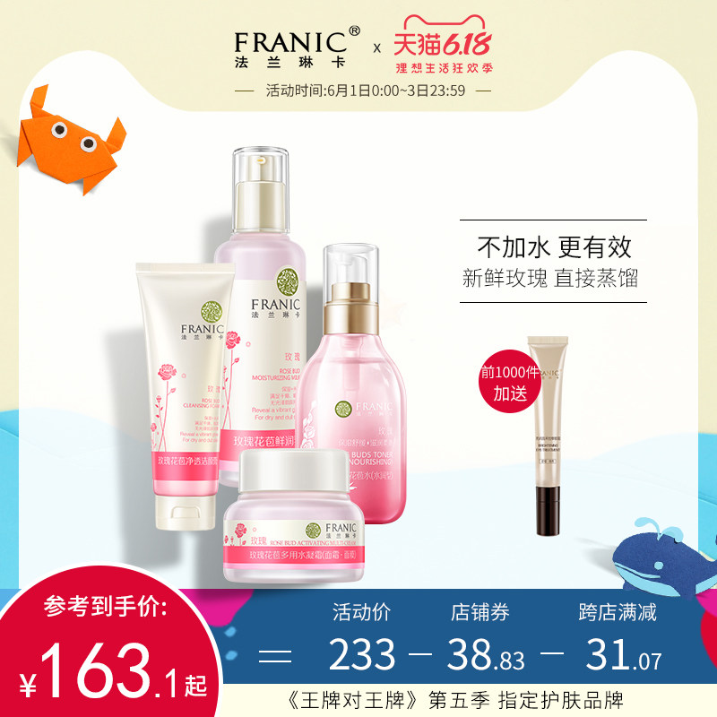 法兰琳卡玫瑰花苞水护肤品套装女补水保湿提亮肤色水乳化妆品学生